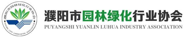 濮陽市園林綠化行業(yè)協(xié)會(huì)